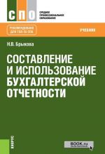 Sostavlenie i ispolzovanie bukhgalterskoj otchetnosti. Uchebnik