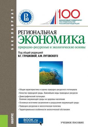 Regionalnaja ekonomika. Prirodno-resursnye i ekologicheskie osnovy. Uchebnoe posobie