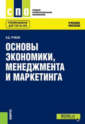 Основы экономики, менеджмента и маркетинга. Учебное пособие