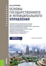 Основы государственного и муниципального управления. Учебное пособие