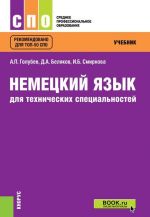 Немецкий язык для технических специальностей. Учебник