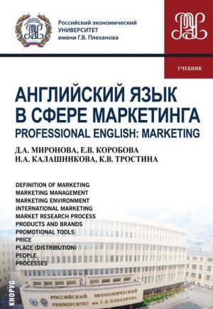 Anglijskij jazyk v sfere marketinga / Professional English: Marketing