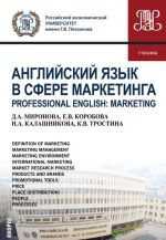 Английский язык в сфере маркетинга / Professional English: Marketing