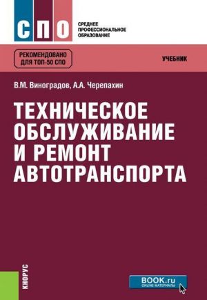 Tekhnicheskoe obsluzhivanie i remont avtotransporta. Uchebnik