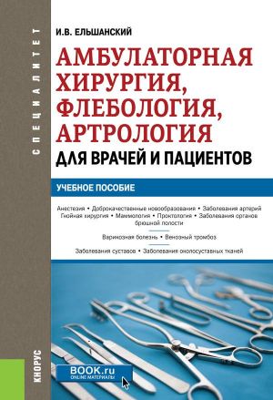 Ambulatornaja khirurgija, flebologija, artrologija dlja vrachej i patsientov. (Spetsialitet). Uchebnoe posobie