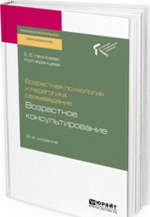 Vozrastnaja psikhologija i pedagogika, semevedenie. Vozrastnoe konsultirovanie. Uchebnoe posobie dlja SPO