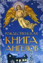 Рождественская книга ангелов. Сборник