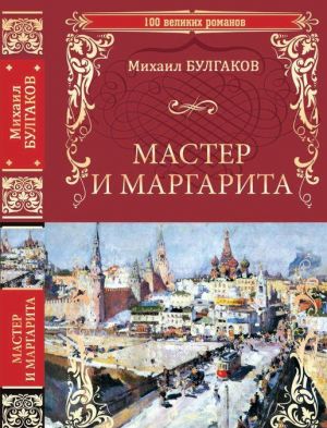 Мастер и Маргарита