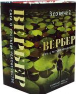 Сага о третьем человечестве (комплект из 3 книг)