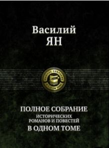 Полное собрание исторических романов и повестей в одном томе