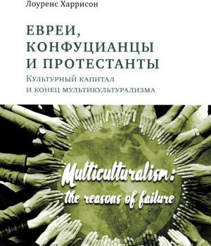 Evrei, konfutsiantsy i protestanty. Kulturnyj kapital i konets multikulturalizma