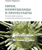 Evrei, konfutsiantsy i protestanty. Kulturnyj kapital i konets multikulturalizma