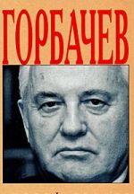 Gorbachev