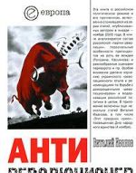 Antirevoljutsioner. Pochemu Rossii ne nuzhna "Oranzhevaja revoljutsija".