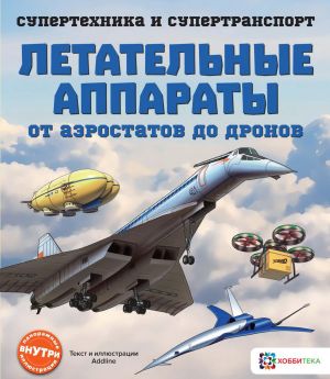 Letatelnye apparaty. Ot aerostatov do dronov