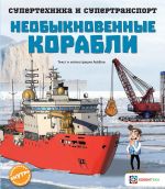 Необыкновенные корабли