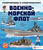 Военно-морской флот