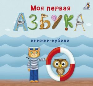 Моя первая азбука. Книжки-кубики