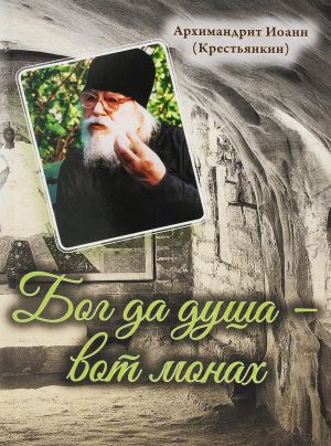 Bog da dusha - vot monakh