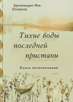 Тихие воды последней пристани