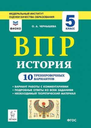 Istorija. 5 klass. VPR. 10 trenirovochnykh variantov