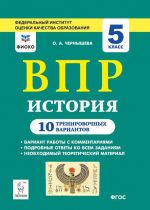 История. 5 класс. ВПР. 10 тренировочных вариантов