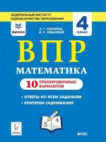 Matematika. 4 klass. VPR. 10 trenirovochnykh variantov