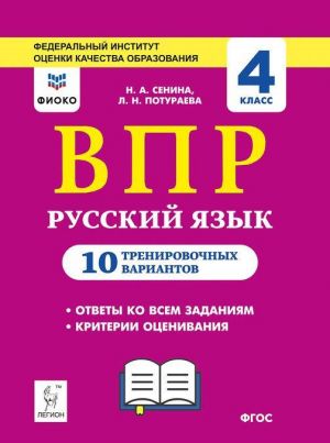 Russkij jazyk. 4 klass. VPR. 10 trenirovochnykh variantov