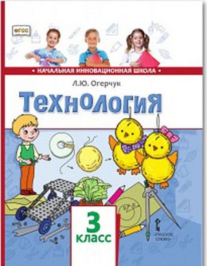 Tekhnologija. 3 klass. Uchebnik