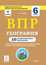 Geografija. 6 klass. VPR. 10 trenirovochnykh variantov