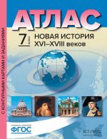 Novaja Istorija XVI-XVIII vekov. 7 klass. Atlas s konturnymi kartami i zadanijami