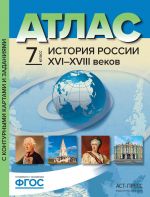 Istorija Rossii XVI-XVIII vekov. 7 klass. Atlas s konturnymi kartami i zadanijami