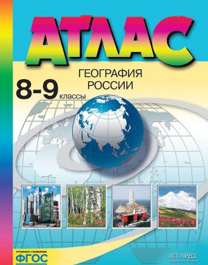 География России. 8-9 классы. Атлас