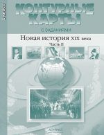 Novaja istorija 19 veka. 8 klass. Konturnye karty s zadanijami