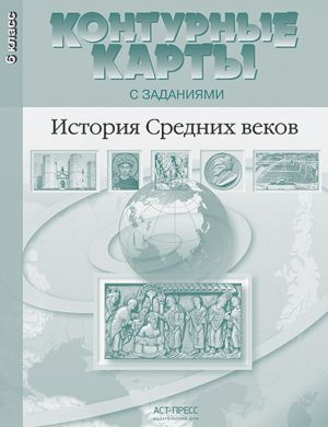 Istorija Srednikh vekov. 6 klass. Konturnye karty s zadanijami