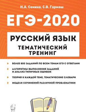 Русский язык. ЕГЭ-2020. Тематический тренинг