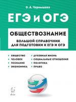 Обществознание. Большой справочник для подготовки к ЕГЭ и ОГЭ