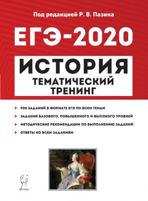 EGE-2020. Istorija. Tematicheskij trening