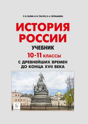 История России. 10-11 классы. С древнейших времен до конца XVII века. Учебник