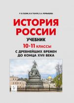 История России. 10-11 классы. С древнейших времен до конца XVII века. Учебник