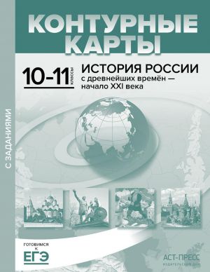 Konturnye karty s zadanijami. 10-11 klassy. "Istorija Rossii s drevnejshikh vremen - nachalo XXI veka