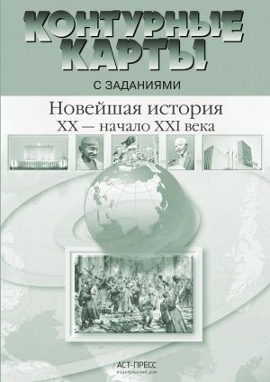 Novejshaja istorija 20 - nachalo 21 veka. 9 klass.Konturnye karty s zadanijami