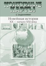 Novejshaja istorija 20 - nachalo 21 veka. 9 klass.Konturnye karty s zadanijami