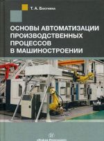 Osnovy avtomatizatsii proizvodstvennykh protsessov v mashinostroenii