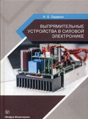 Vyprjamitelnye ustrojstva v silovoj elektronike