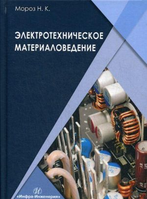 Электротехническое материаловедение. Учебник