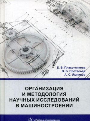 Организация и методология научных исследований в машиностроении