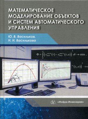 Matematicheskoe modelirovanie obektov i sistem avtomaticheskogo upravlenija