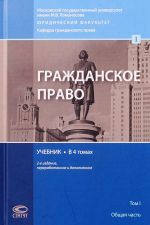 Гражданское право. Учебник. В 4 томах. Том 1