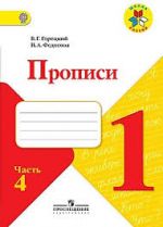 Прописи. 1 класс. В 4 частях. Комплект